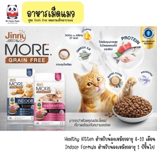 อาหารแมวเม็ด Jinny MORE GRAIN FREE 400 กรัม (สูตรแมวเด็ก/แมวโต)
