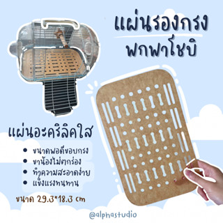 แผ่นรองกรง Shobi 2506N