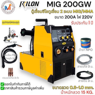 Rilon MIG200GW เครื่องเชื่อมซีโอทู ขนาด200แอมป์ เชื่อม 2 ระบบ ใช้กระแสไฟฟ้า 220 โวลท์ เชื่อมซีโอทู เชื่อมไฟฟ้า