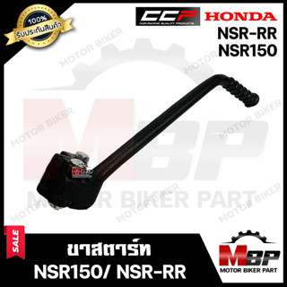 ขาสตาร์ท/ คันสตาร์ท สำหรับ HONDA NSR/ NSR150/ NSR-RR - ฮอนด้า เอ็นเอสอาร์ - ฮอนด้า เอ็นเอสอาร์ **รับประกันสินค้า**