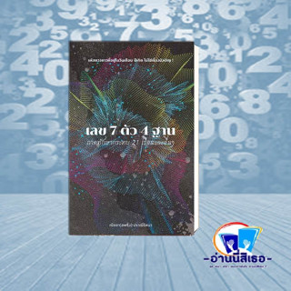 หนังสือเลข 7 ตัว 4 ฐาน ภาคทักษากระทบ 21 เรือนและอื่นๆ ผู้เขียน: ณัชชา ปราณีรัตนา  สำนักพิมพ์: สำนักพิมพ์แสงดาว/saengdao