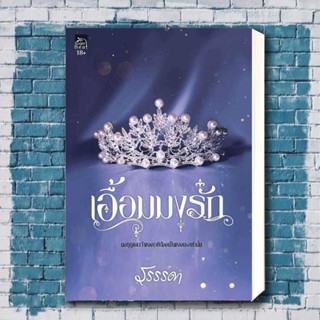 หนังสือ เอื้อมมงรัก ผู้เขียน: รรรรดา  สำนักพิมพ์: ซูการ์บีท/Sugar Beat