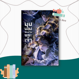 หนังสือ มุมมองนักอ่านพระเจ้า เล่ม 15 ผู้เขียน: sing N song  สำนักพิมพ์: Levon  หมวดหมู่: นิยาย , นิยายแฟนตาซี