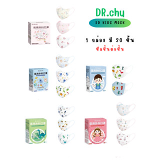 [[พร้อมส่ง]] หน้ากาก Dr.chu แมสเด็ก ทรง3D คละลาย 1กล่อง30ชิ้น [[ซีลต่อชิ้น]]