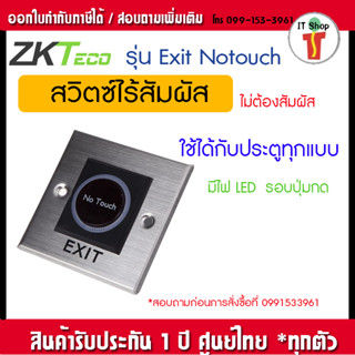 No touch Exit switch สวิตซ์แบบเซนเซอร์ ไม่ต้องสัมผัส