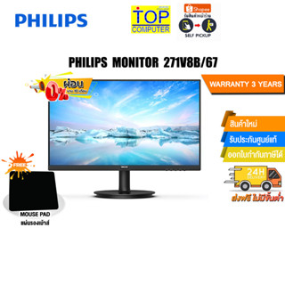 [ผ่อน 0% 10 ด.][แถมเพิ่ม! แผ่นรองเม้าส์]PHILIPS MONITOR 271V8B/67/ประกัน 3 Y