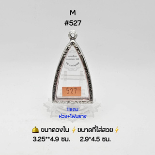 M#527 ตลับพระ/กรอบพระสเตนเลสลายไทย วงใน 3.25*4.9 ซม พิมพ์สามเหลี่ยมหรือใกล้เคียง ● ขนาดที่ใส่สวย 2.9*4.5 ซม ●