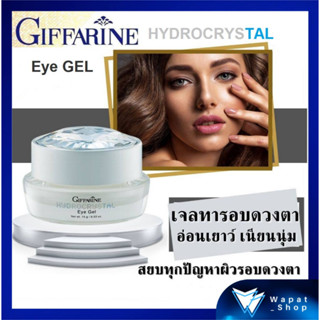 เจลบำรุงผิวรอบดวงตา ไฮโดรคริสตัล อาย เจล กิฟฟารีน Hydrocrystal Eye Gel สยบทุกปัญหาผิวรอบดวงตาอย่างอ่อนโยน