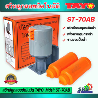 TAYOสวิทลูกลอยอัตโนมัติรุ่นST-70 AB สวิทลูกลอยปั้มน้ำไฟฟ้าควบคุมระดับน้ำและควบคุมการเปิด-ปิดของปั้มน้ำ