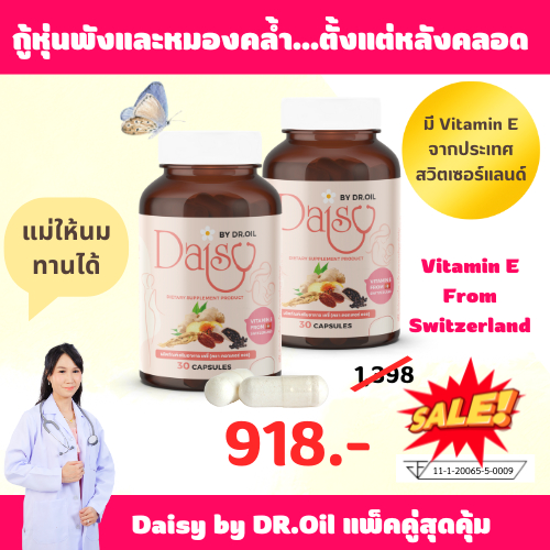 Daisy by Dr.Oilแพ็คคู่-อาหารเสริมสมุนไพรหลังคลอด แทนการอยู่ไฟ แม่ให้นมทานได้ ปรับฮอร์โมนกู้หุ่นลดฝ้า