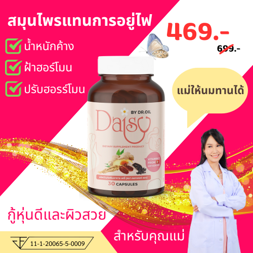 Daisy by Dr.Oil อาหารเสริมลดน้ำหนักหลังคลอด รักษามดลูกต่ำ สมุนไพรแทนการอยู่ไฟ แม่ให้นมทานได้ ปรับฮอร์โมน ลดฝ้า