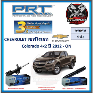 โช๊คอัพ ยี่ห้อ PRT รุ่น CHEVROLET Colorado 4x2 ปี 2012-ON (โปรส่งฟรี) (ประกัน 3ปี หรือ 66,000โล)