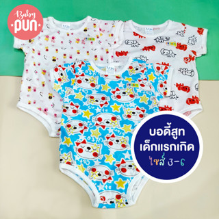 บอดี้สูท 3-6M //สำหรับเด็กแรกเกิด// มีสแน็ปไหล่