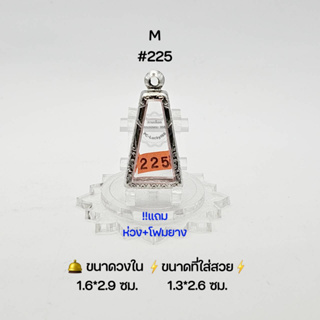 M#225 ตลับพระ/กรอบพระสเตนเลสลายไทย วงใน 1.6*2.9 ซม พิมพ์พระผงสุพรรณเล็กหรือใกล้เคียง เป็นต้น ● ขนาดที่ใส่สวย 1.3*2.6 ซม●