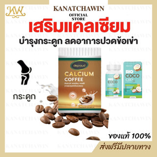 ✅ ส่งฟรี/พร้อมส่ง ✅ Deproud Calcium Coffee ดีพราว แคลเซียม คอฟฟี่ กาแฟ อาราบิกา จบปัญหา ปวดหลัง คอ กระดูก ข้อเสื่อม