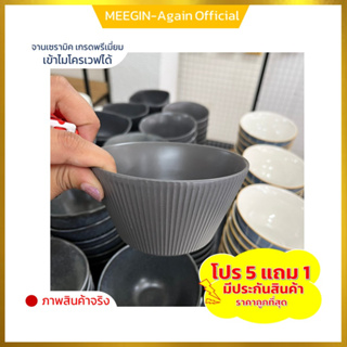 ถ้วยเซรามิก (5ฟรี1) ceramic bowlเซรามิคเนื้อหนา งานสวย ราคาถูก ยกโหล  ขนาด 5 นิ้ว