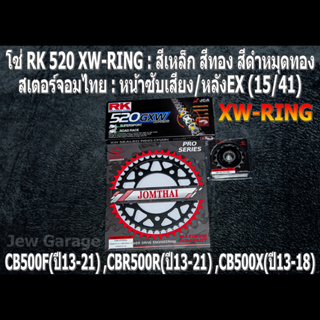 ชุดโซ่ RK XW-RING + สเตอร์จอมไทย (15/41EX) HONDA CB500F(13-21) ,CBR500R(13-21) ,CB500X(13-18)