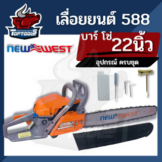 เลื่อยโซ่ เลื่อยยนต์ NEW WEST รุ่น 588 เครื่อง4แรง โซ่ พร้อมบาร์ 22 นิ้วพร้อมใช้งาน