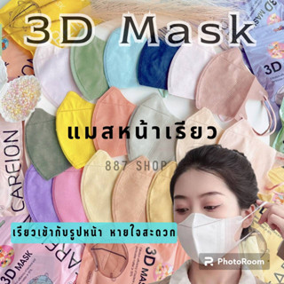 No.1🌈สุดฮิต แมสหน้าเรียว แมส3D แมสทรงญี่ปุ่น 1ห่อ10ชิ้น แมสผู้ใหญ่ หน้ากาก3D แมสญี่ปุ่น,หน้ากากอนามัยญี่ปุ่น