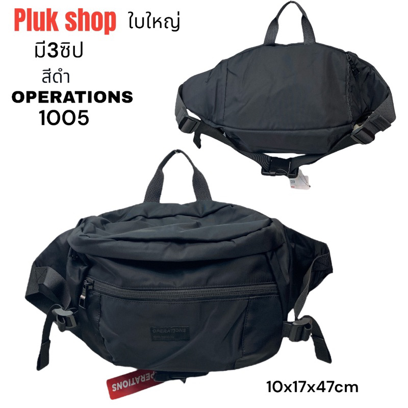 กระเป๋าคาดเอวใบใหญ่ กระเป๋าคาดอก OPERATIONS แท้ รหัส 1005 ผ้าไนลอน ผ้า2ชั้น ขนาด 10x17x47cm ทนทาน