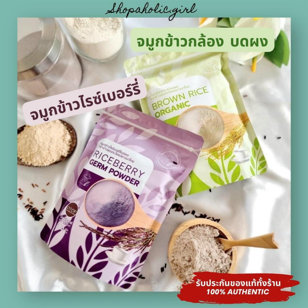 พร้อมส่ง จมูกข้าวไรซ์เบอร์รี่/ จมูกข้าวกล้อง กข 43 ออร์แกนิค บดผง โปรตีนสูง ไฟเบอร์สูง ไม่มีน้ำตาล คนท้องทานดี