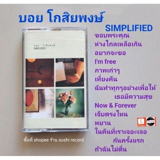 □มือ2 บอย โกสิยพงษ์  เทปเพลง □อัลบั้ม Simplified (ลิขสิทธิ์แท้) (แนว pop).