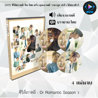 ซีรีส์เกาหลี Dr Romantic Season 3 : 4 แผ่นจบ (ซับไทย)