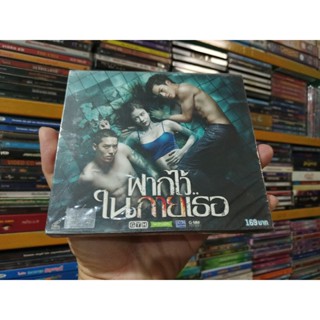 VCD ภาพยนตร์ไทย ฝากไว้ในกายเธอ ( เสียงไทย )