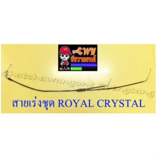 สายเร่งชุด ROYAL CRYSTAL (สายเร่งบน+สายต่อคาร์บู+สาย2T) (13440)