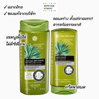 ของแท้ อีฟโรเช่ แชมพู ￼Yves Rocher BHC Anti Hair Loss Shampoo 300ml &amp; ครีมนวด conditioner 200ml สูตรลดผมร่วง เห็นผลจริง