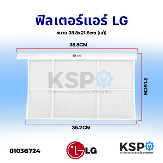 ฟิลเตอร์แอร์ ฟิลเตอร์กรองฝุ่น LG แอลจี ขนาด 38.8x21.6cm (แท้) อะไหล่แอร์