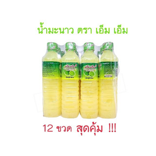 น้ำมะนาว ตรา เอ็ม เอ็ม ( 12 ขวด ) 1 โหล น้ำมะนาว 45% ราคาส่ง 500ml. รสเปรี้ยว กลิ่นหอม