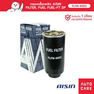 กรองเชื้อเพลิง AISIN NISSAN BIG-M 2.5L/2.7L, FRONTIER 2.7L/3.0L [FLFN-4002]