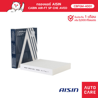 กรองแอร์ AISIN  CABIN AIR-FT SP CHE AVEO อาวีโอ้ CRUZE ครูซ SONIC SPIN  1.6L 1.8L 1.4L 1.5L 2.0L09-15 รุ่น [CBFGM-400]