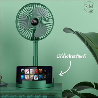 [ 🔥 ลูกค้าใหม่ 1.- ] พัดลมตั้งโต๊ะไร้สาย มีที่วางมือถือ พับเก็บได้ ชาร์จUSB