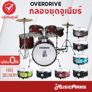 Overdrive Overspeed Junior Drumset กลองชุดเด็ก Overdrive รุ่น Overspeed กลองเด็ก Music Arms