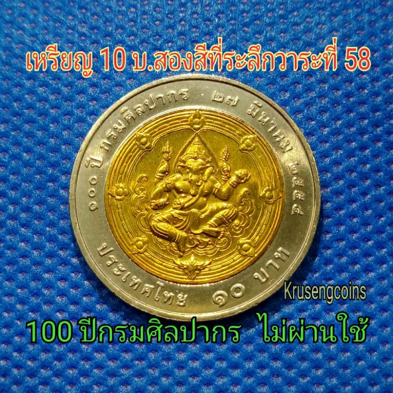 เหรียญ10บาทสองสีที่ระลึกวาระที่58/100ปีกรมศิลปากร พ.ศ.2554 เหรียญUNCไม่ผ่านใช้_พร้อมตลับ