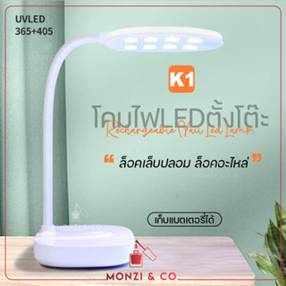 ใหม่ล่าสุดพร้อมส่ง เครื่องอบเล็บ K1 มีแบตเตอรี่ โคมไฟตั้งโต๊ะสำหรับล้อคเล็บPVC ติดอะไหล่ 12W มีปรับประกัน UV/LED