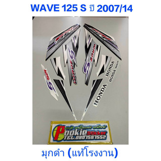 สติ๊กเกอร์ WAVE 125 S แท้โรงงาน สี มุกดำ 2007 รุ่น 14