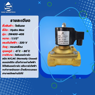 โซลินอยวาล์ว ทองเหลือง ขนาด 1.1/2”  ไฟ 220VAC ยี่ห้อ Hydro max