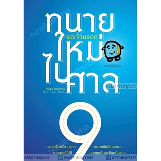 ทนายใหม่ไปศาล คู่มือว่าความฉบับทันสมัย เล่ม 1-3 เล่ม 4 เล่ม 5 เล่ม 9 เล่ม 11 เล่ม 12 (ครบ) น้าออด วชิรวิทย์ อิสระน