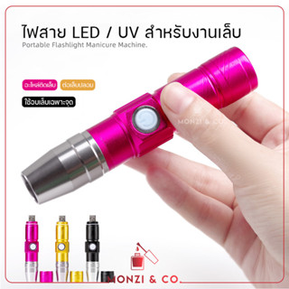 พร้อมส่งทุกวัน ไฟฉาย ชาร์จแบตได้ Nail Lamp LED/UV สำหรับต่อเล็บปลอม ติดอะไหล่ งานเฉพาะจุด ขนาดเล็กสำหรับทำเล็บ