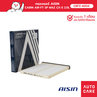 กรองแอร์ AISIN  CABIN AIR-FT SP MAZ CX-5 2.0L [CBFZ-4004]
2.2L 
2.5L  13-20 รุ่น CBFZ-4004 [CBFZ-4004]