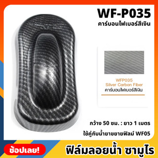 WF-P035 ฟิล์มลอยน้ำ คาร์บอนไฟเบอร์สีเงิน ซามูไร ฟิล์ม​ ลอย​น้ำ ฟิล์ม​โมเลกุล​น้ำ ขนาด 50x100 ซม. WATER TRANSFER FILM