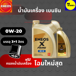 ENEOS Premium Fully X Prime น้ำมันเครื่องเบนซิน 0W-20 มาตรฐาน SP แถมเสื้อ ขนาด 3+1 ลิตร พร้อมกรองเครื่อง1ลูก