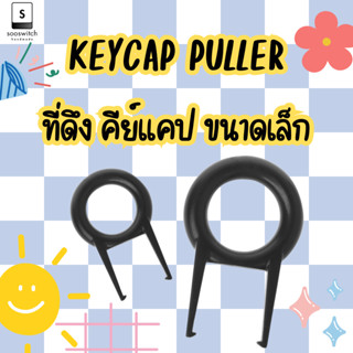 Keycap Puller ที่ดึง คีย์แคป ขนาดเล็ก