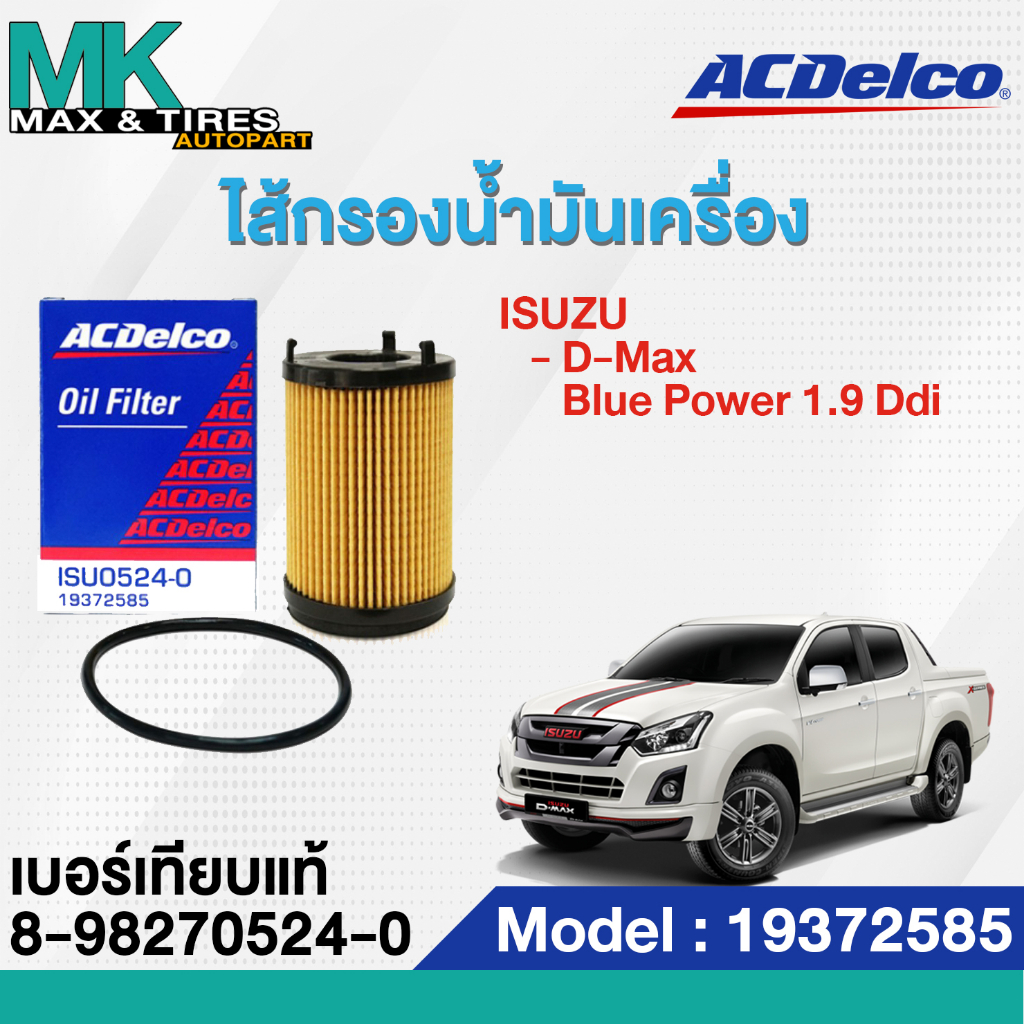 ไส้กรองน้ำมันเครื่อง ISUZU D-Max Blue Power 1.9 Ddi 19372585 (8-98270524-0) ACDelco (แถมฟรีแหวนก้นแคร้ง)
