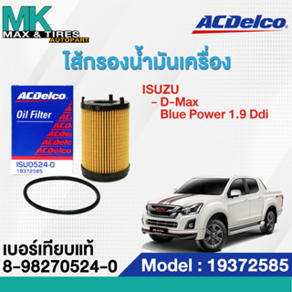 ไส้กรองน้ำมันเครื่อง ISUZU D-Max Blue Power 1.9 Ddi 19372585 (8-98270524-0) ACDelco (แถมฟรีแหวนก้นแคร้ง)