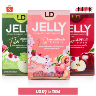 LD Jelly Fiber แอลดี เจลลี่ ไฟเบอร์ [1 กล่อง] ไฟเบอร์ ใยอาหารสูง