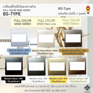 Panasonic หน้ากาก 3 ช่อง BS TYPE ขนาด 3x3 นิ้ว ทรงสี่เหลี่ยมจัตตุรัส WEB 7813 สีเมทัลลิค